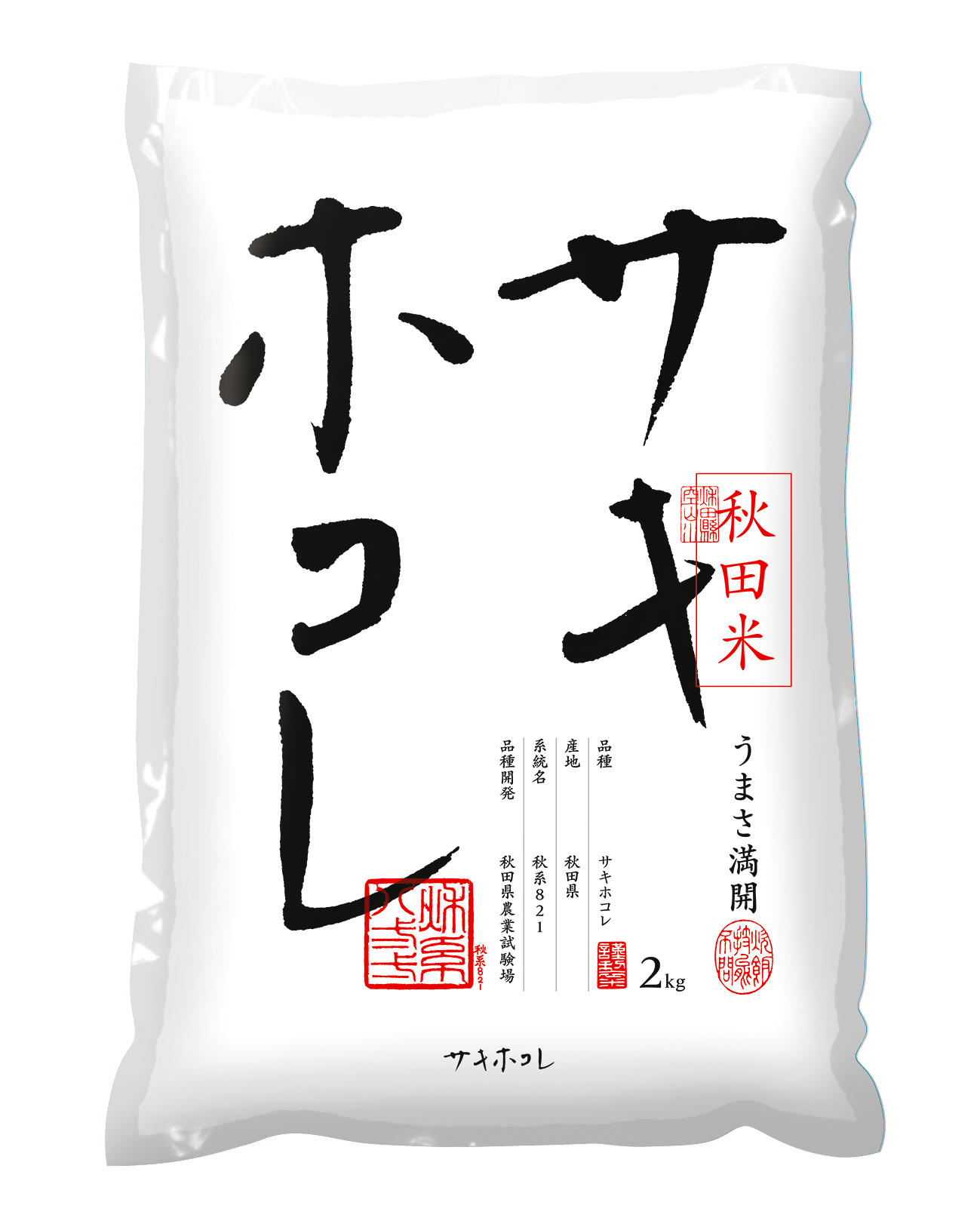 秋田県産サキホコレ｜ 米袋のアサヒパック